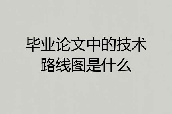 毕业论文中的技术路线图是什么