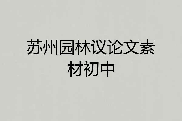 苏州园林议论文素材初中