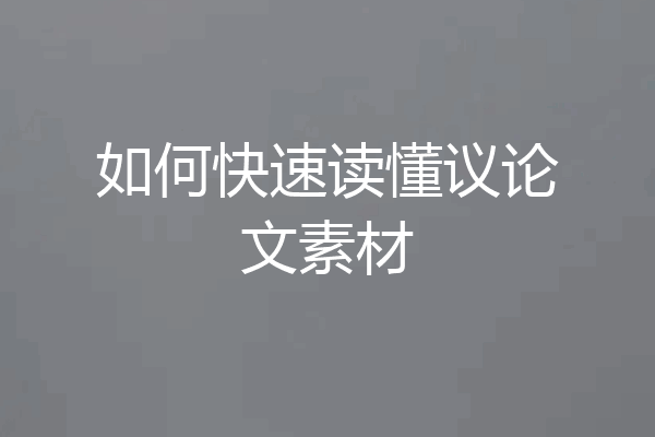 如何快速读懂议论文素材