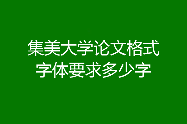 集美大学论文格式字体要求多少字