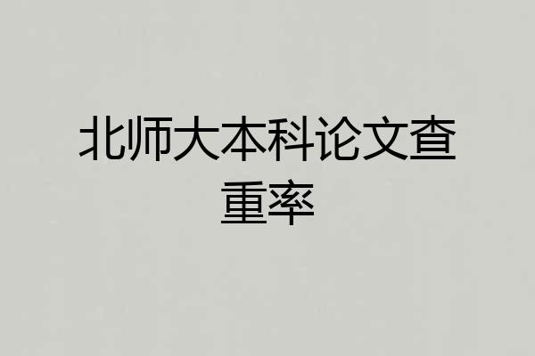 北师大本科论文查重率