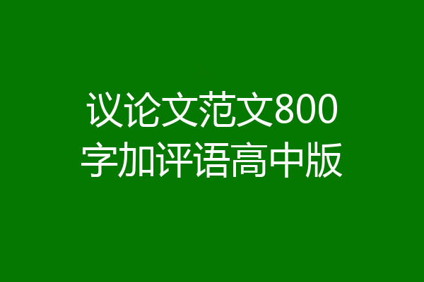 议论文范文800字加评语高中版