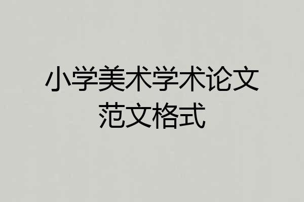 小学美术学术论文范文格式