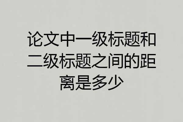 论文中一级标题和二级标题之间的距离是多少