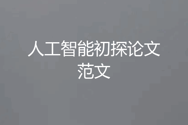 人工智能初探论文范文