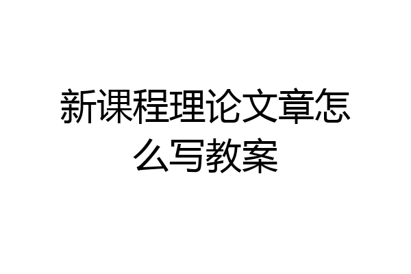 新课程理论文章怎么写教案