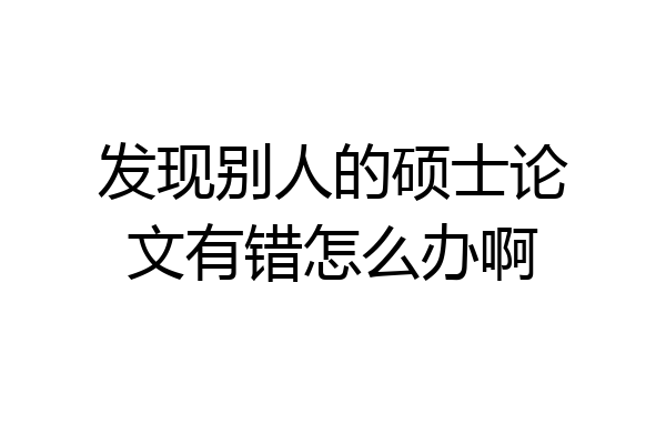 发现别人的硕士论文有错怎么办啊