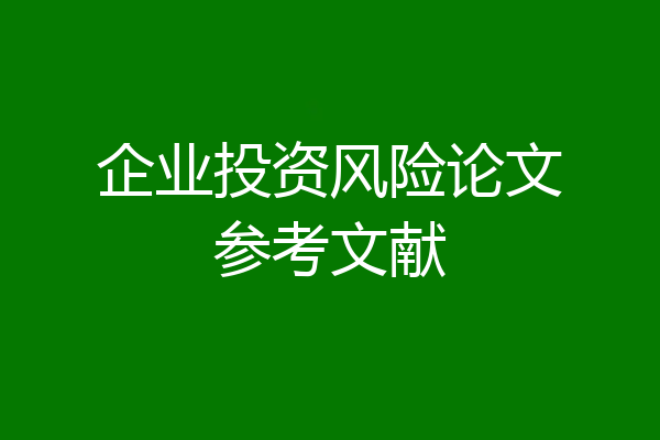 企业投资风险论文参考文献