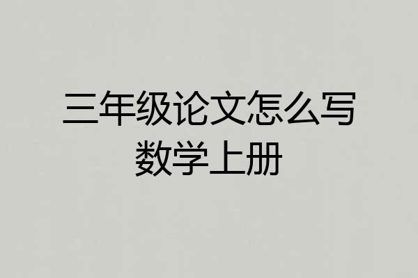 三年级论文怎么写数学上册