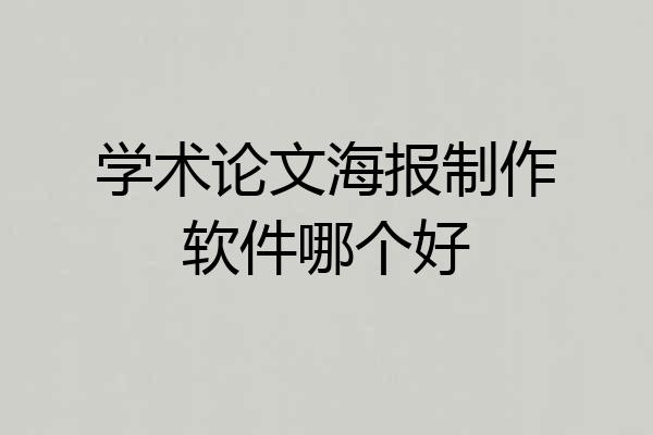 学术论文海报制作软件哪个好