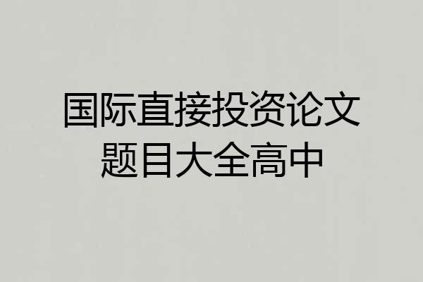 国际直接投资论文题目大全高中