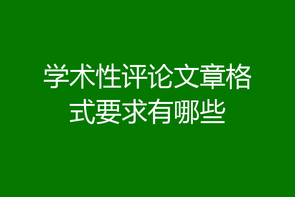学术性评论文章格式要求有哪些