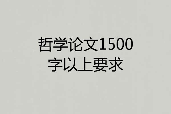 哲学论文1500字以上要求