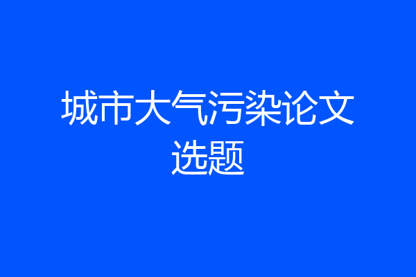 城市大气污染论文选题