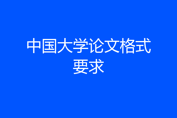 中国大学论文格式要求