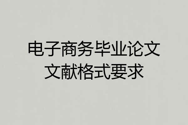电子商务毕业论文文献格式要求