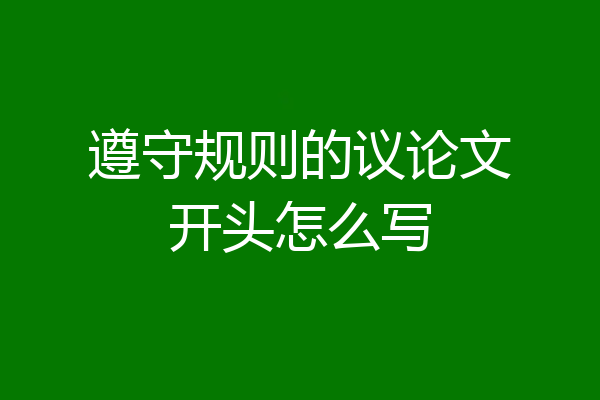 遵守规则的议论文开头怎么写