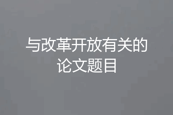 与改革开放有关的论文题目