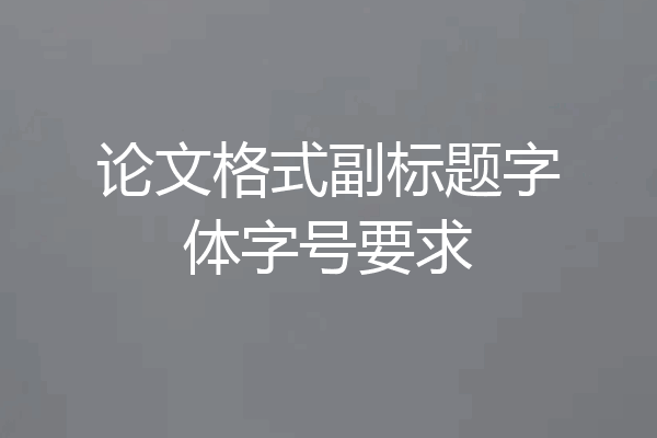 论文格式副标题字体字号要求