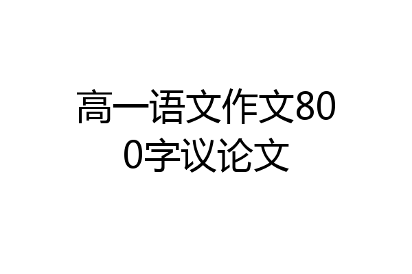 高一语文作文800字议论文