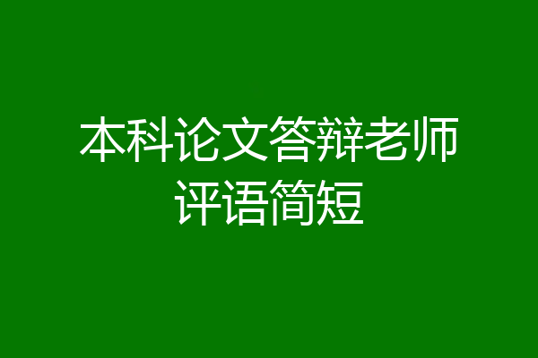 本科论文答辩老师评语简短