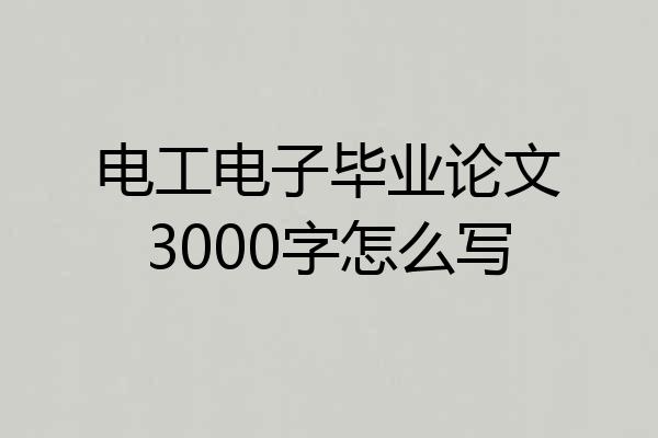 电工电子毕业论文3000字怎么写