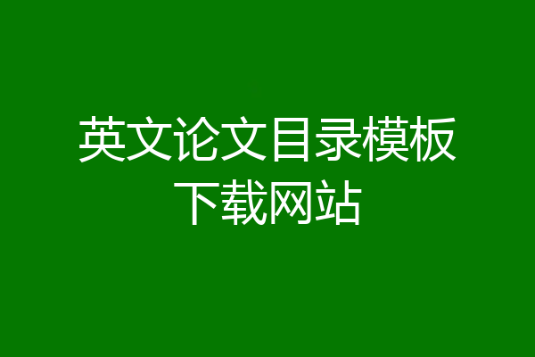 英文论文目录模板下载网站