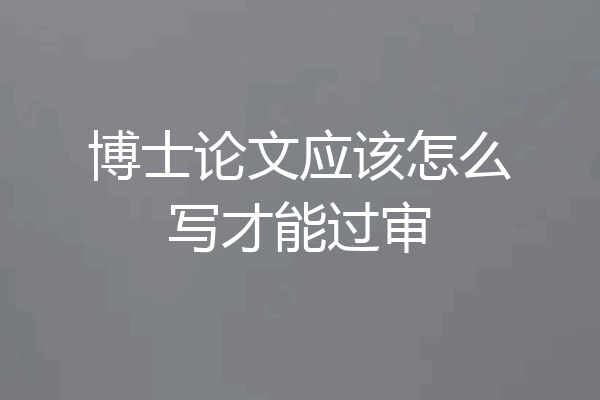 博士论文应该怎么写才能过审