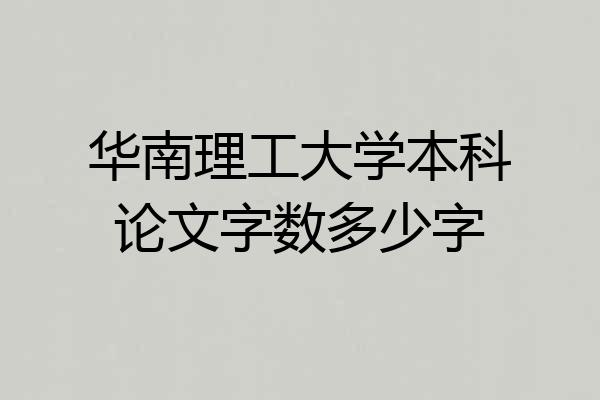 华南理工大学本科论文字数多少字