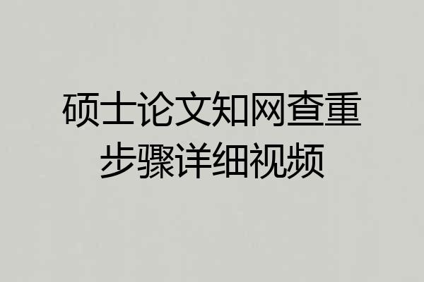 硕士论文知网查重步骤详细视频