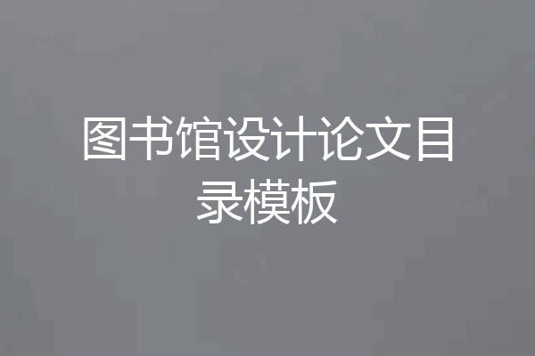 图书馆设计论文目录模板