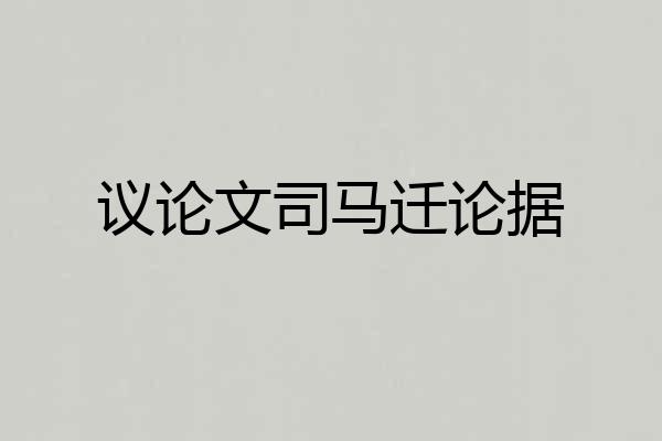 议论文司马迁论据