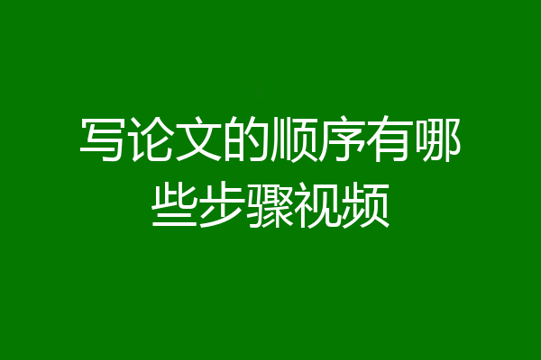 写论文的顺序有哪些步骤视频
