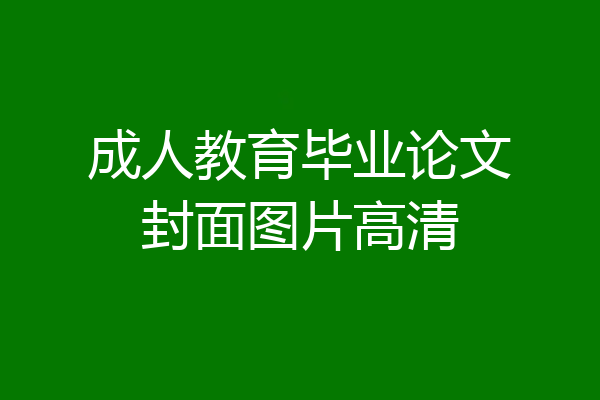 成人教育毕业论文封面图片高清