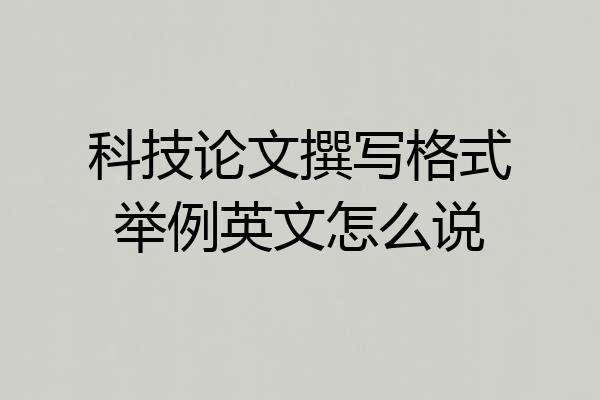 科技论文撰写格式举例英文怎么说