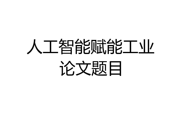 人工智能赋能工业论文题目