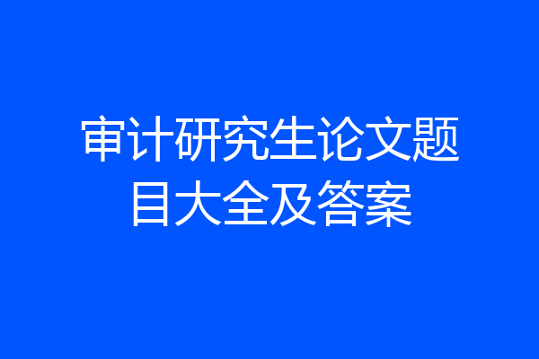 审计研究生论文题目大全及答案