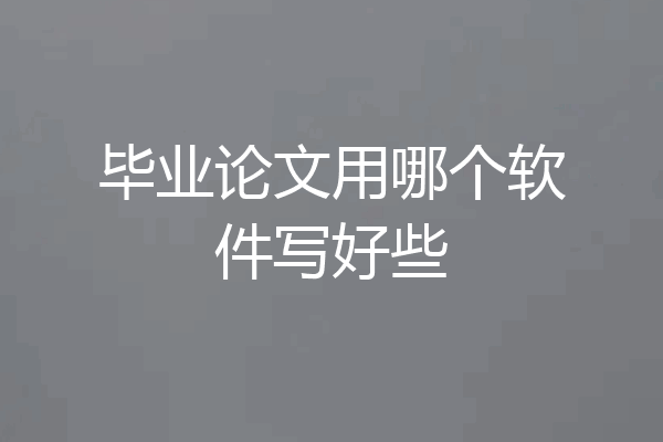 毕业论文用哪个软件写好些