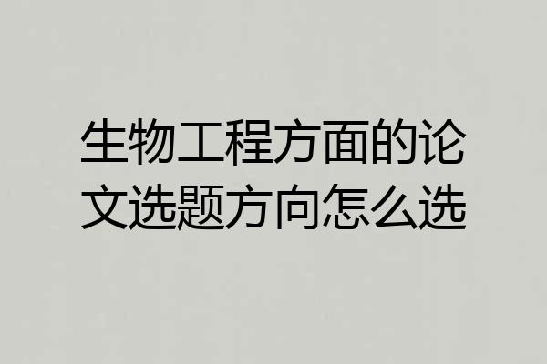 生物工程方面的论文选题方向怎么选