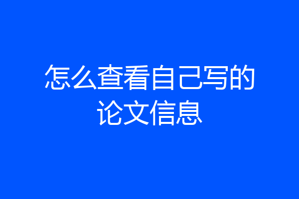 怎么查看自己写的论文信息