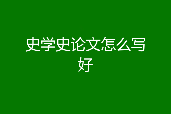 史学史论文怎么写好