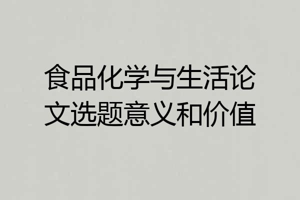 食品化学与生活论文选题意义和价值