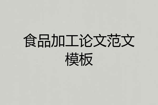 食品加工论文范文模板