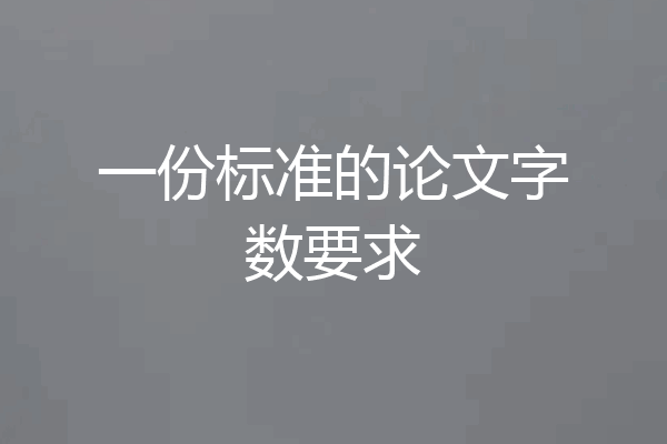 一份标准的论文字数要求