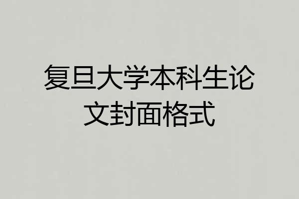 复旦大学本科生论文封面格式