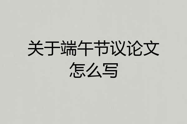 关于端午节议论文怎么写