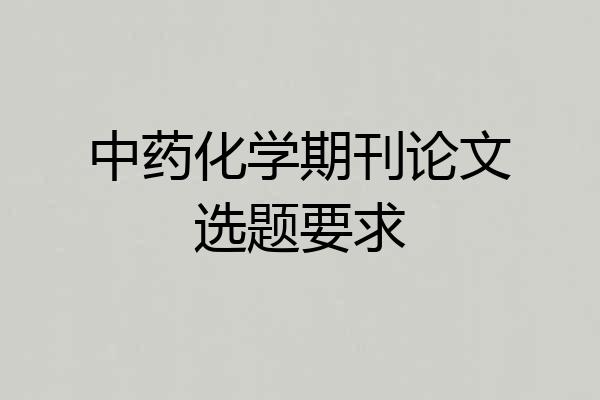 中药化学期刊论文选题要求