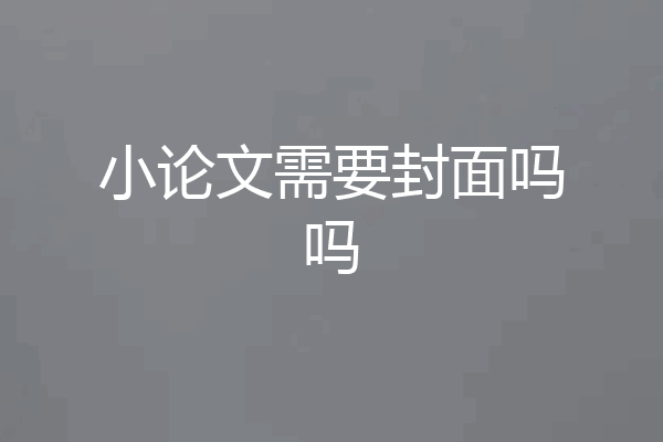 小论文需要封面吗吗