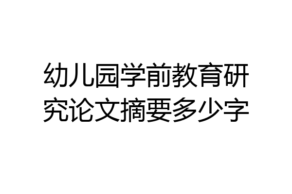 幼儿园学前教育研究论文摘要多少字