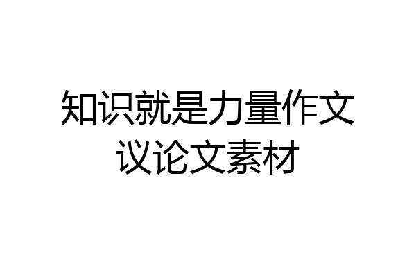 知识就是力量作文议论文素材
